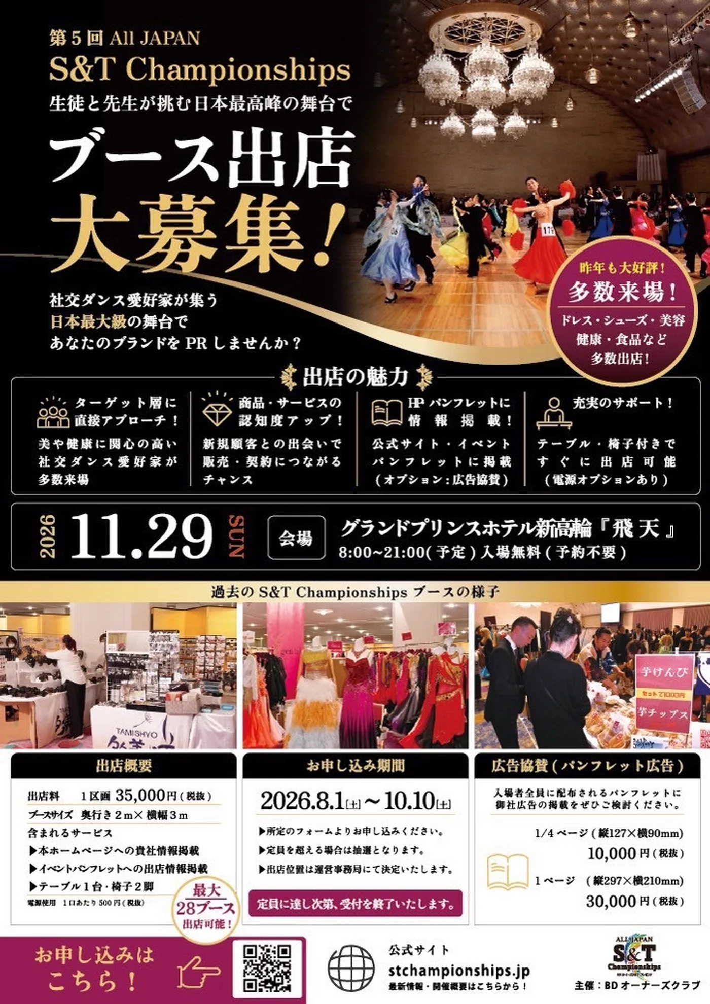 第5回 All JAPAN S&T Championships ブース出店募集